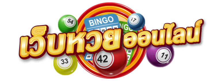 ทำไมต้องเลือกเล่นกับ เว็บหวยออนไลน์ ของเรา